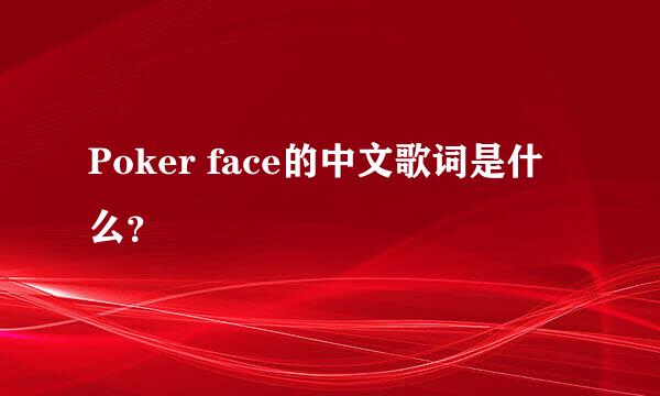 Poker face的中文歌词是什么？