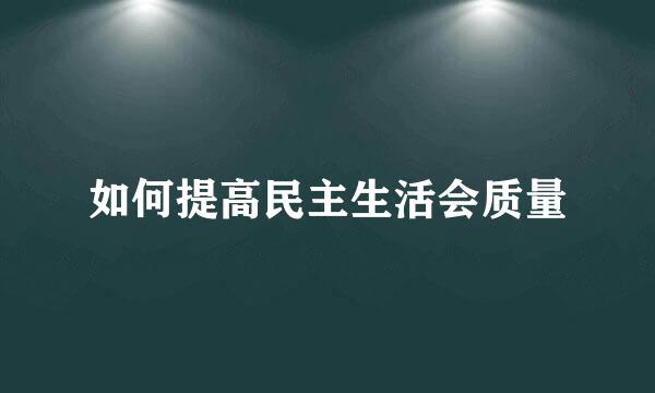 如何提高民主生活会质量