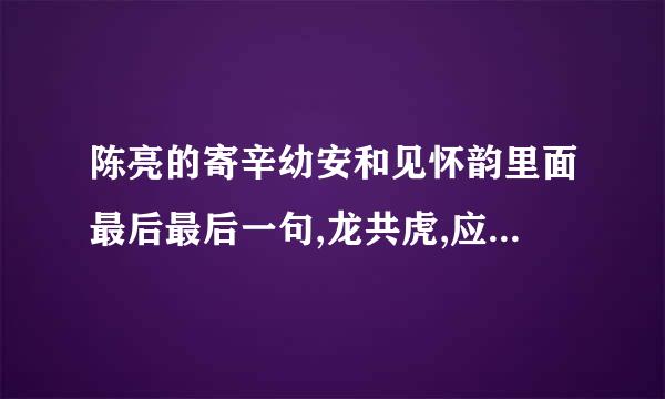 陈亮的寄辛幼安和见怀韵里面最后最后一句,龙共虎,应声裂是什么意思?