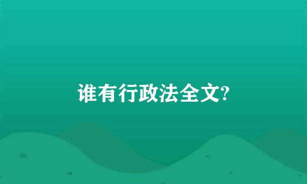 谁有行政法全文?