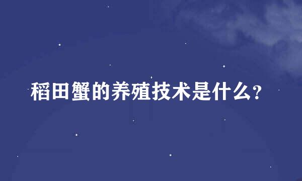 稻田蟹的养殖技术是什么？