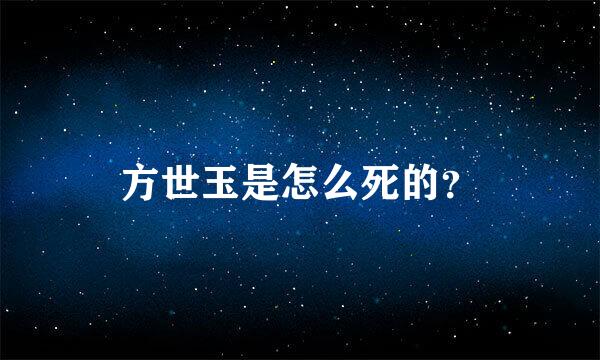 方世玉是怎么死的？