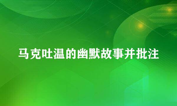 马克吐温的幽默故事并批注