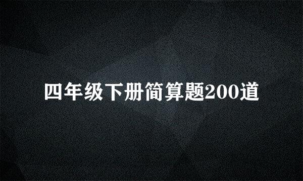 四年级下册简算题200道