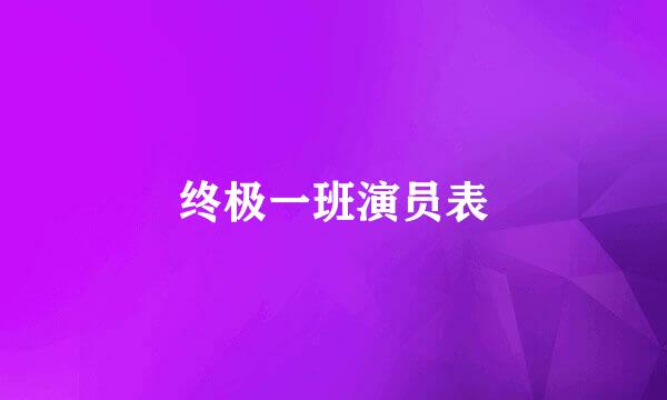 终极一班演员表