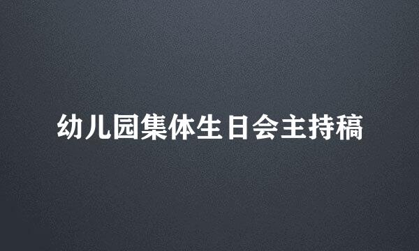 幼儿园集体生日会主持稿