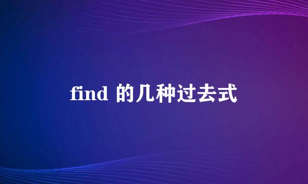 find 的几种过去式