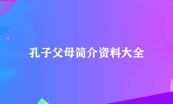 孔子父母简介资料大全