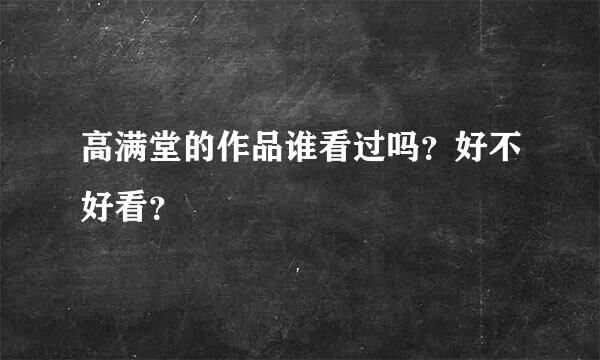 高满堂的作品谁看过吗？好不好看？