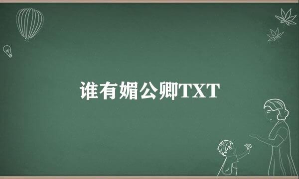 谁有媚公卿TXT