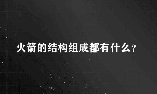 火箭的结构组成都有什么？