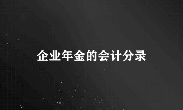 企业年金的会计分录