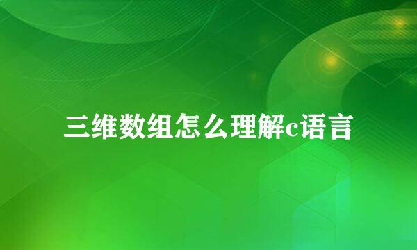 三维数组怎么理解c语言