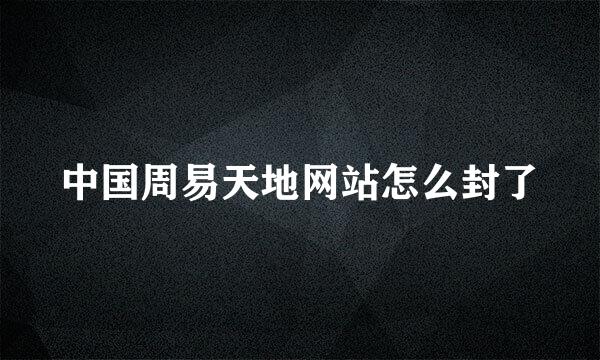 中国周易天地网站怎么封了