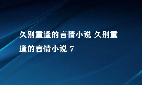 久别重逢的言情小说 久别重逢的言情小说 7