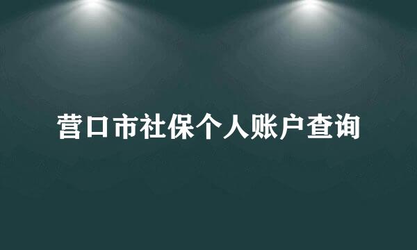 营口市社保个人账户查询