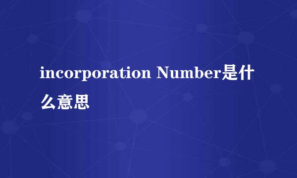 incorporation Number是什么意思