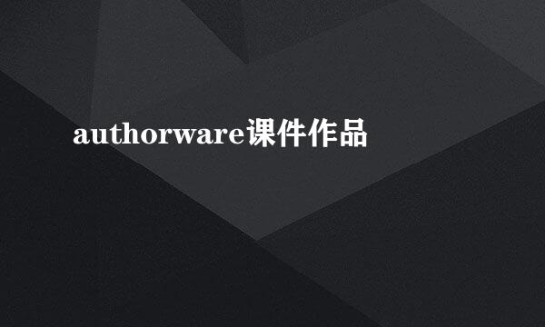 authorware课件作品