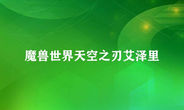 魔兽世界天空之刃艾泽里