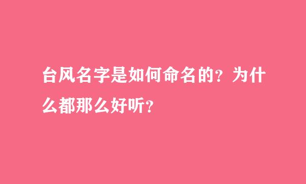 台风名字是如何命名的？为什么都那么好听？