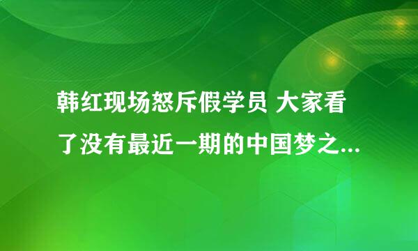 韩红现场怒斥假学员 大家看了没有最近一期的中国梦之声呢 大家是怎么看的