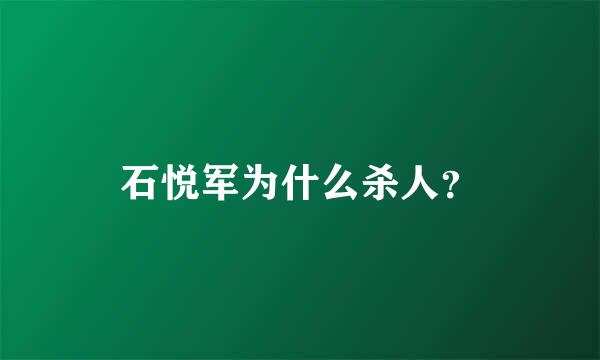 石悦军为什么杀人？