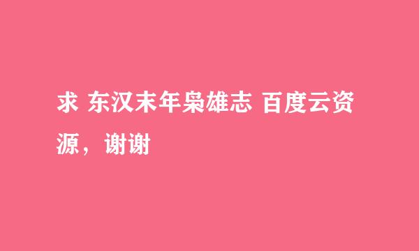 求 东汉末年枭雄志 百度云资源，谢谢