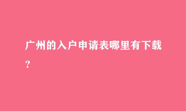 广州的入户申请表哪里有下载？