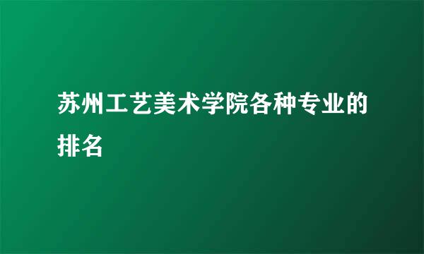 苏州工艺美术学院各种专业的排名