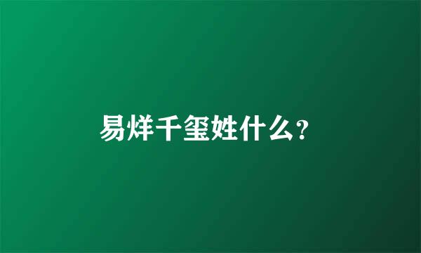 易烊千玺姓什么？