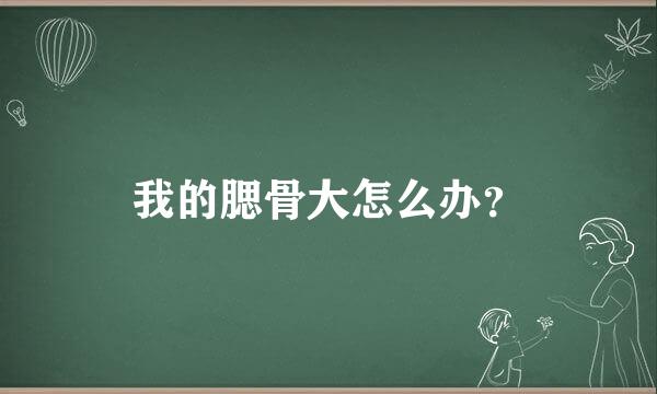 我的腮骨大怎么办？