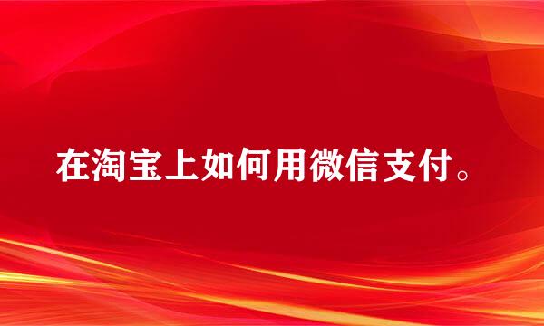 在淘宝上如何用微信支付。