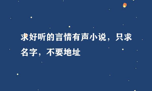 求好听的言情有声小说，只求名字，不要地址