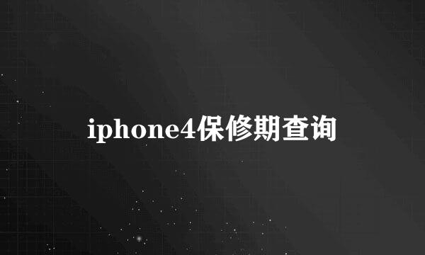 iphone4保修期查询