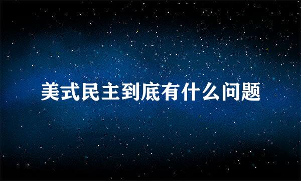 美式民主到底有什么问题