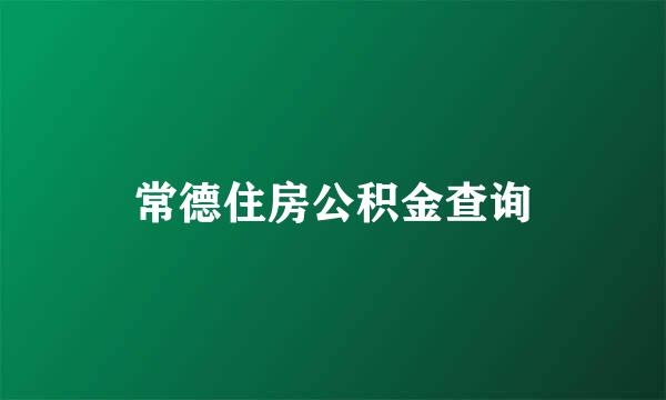 常德住房公积金查询