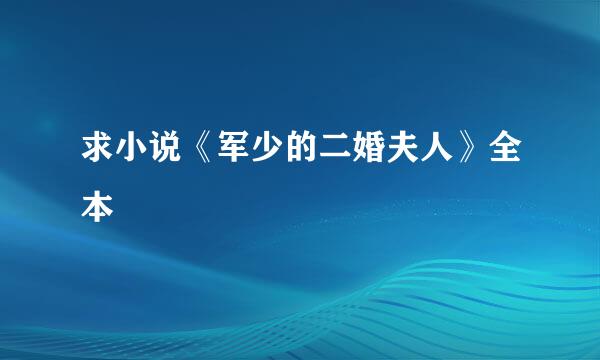 求小说《军少的二婚夫人》全本