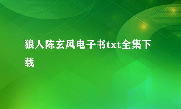 狼人陈玄风电子书txt全集下载