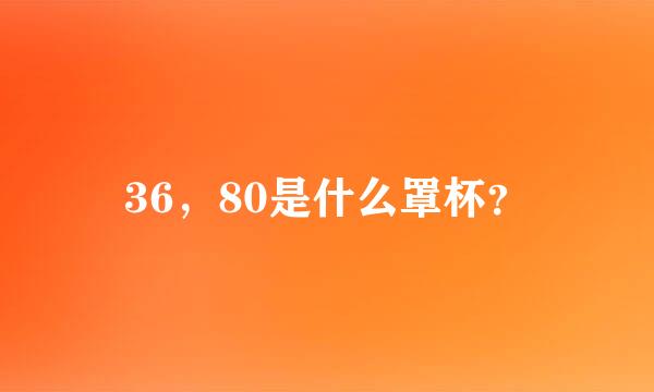 36，80是什么罩杯？