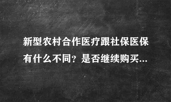 新型农村合作医疗跟社保医保有什么不同？是否继续购买职工社保医保？