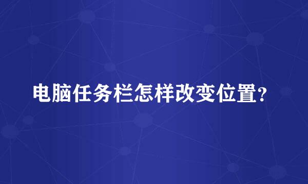 电脑任务栏怎样改变位置？