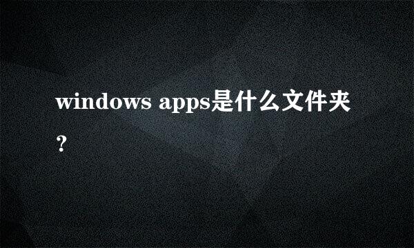 windows apps是什么文件夹？