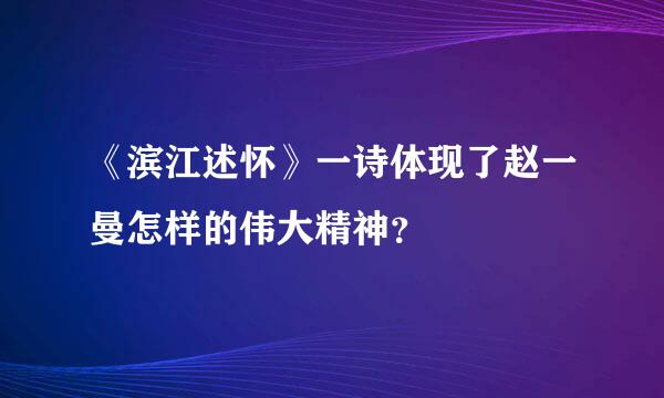 《滨江述怀》一诗体现了赵一曼怎样的伟大精神？