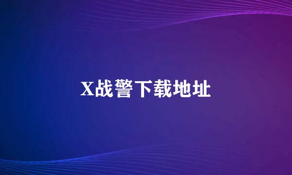 X战警下载地址