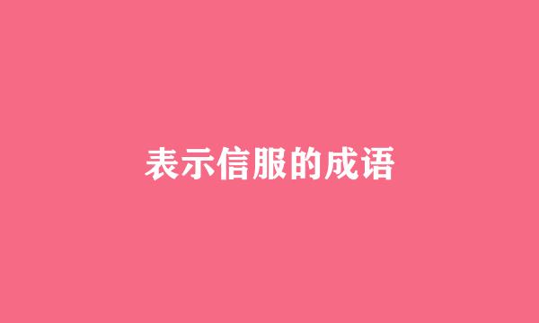 表示信服的成语