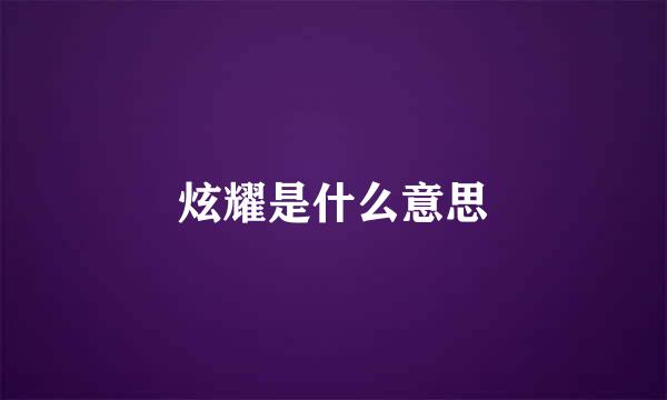 炫耀是什么意思