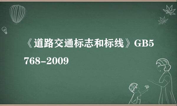 《道路交通标志和标线》GB5768-2009