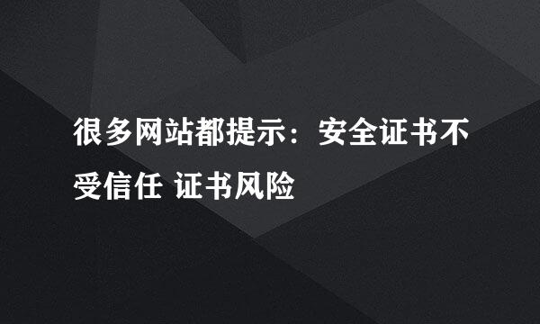 很多网站都提示：安全证书不受信任 证书风险