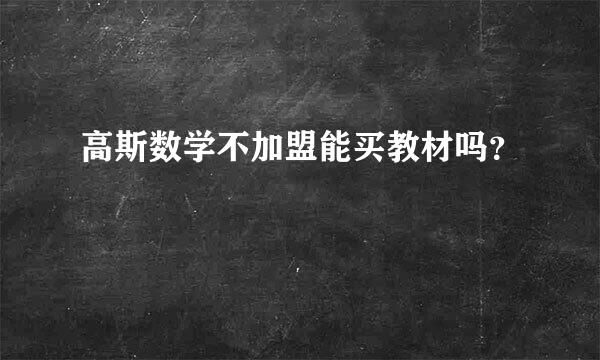 高斯数学不加盟能买教材吗？