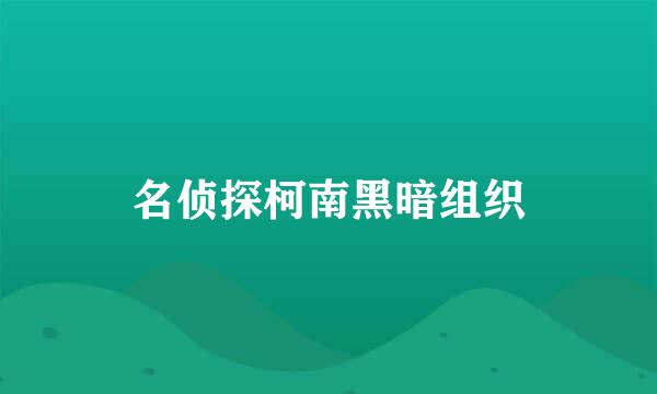 名侦探柯南黑暗组织